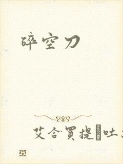 碎空刀