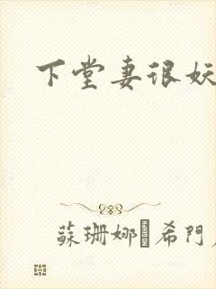 下堂妻很妖娆