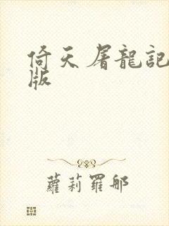 倚天屠龙记成人版