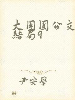 大团圆公交车大结局9