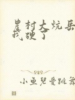 农村大炕岳看到我硬了