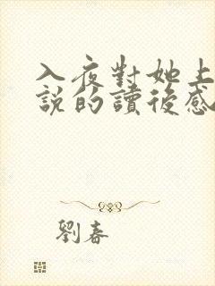 入夜对她上瘾小说的读后感