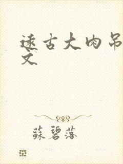 远古大肉吊np文封面