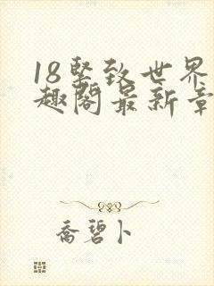 18紧致世界笔趣阁最新章节封面