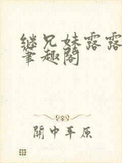 继兄妹露露小说笔趣阁