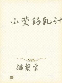 小莹的乳汁