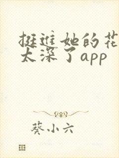 挺进她的花苞啊太深了app封面