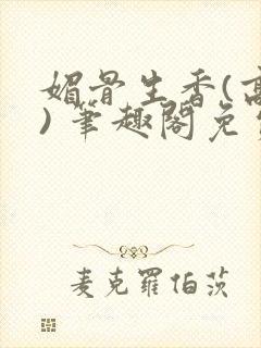 媚骨生香(高干) 笔趣阁免费阅读