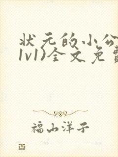 状元的小公主(1v1)全文免费阅读封面