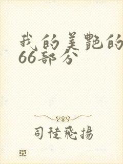 我的美艳的岳第66部分