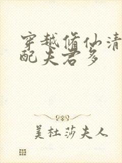 穿越修仙清纯女配夫君多