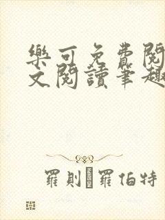 乐可免费阅读全文阅读笔趣阁