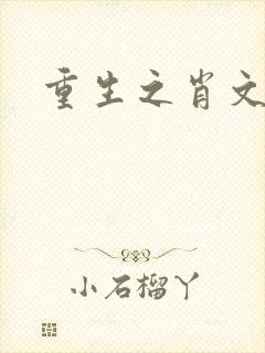 重生之肖文