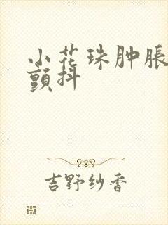 小花珠肿胀挺立颤抖