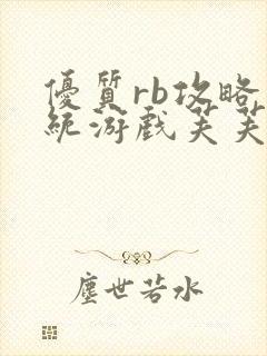 优质rb攻略系统游戏芙芙饿了