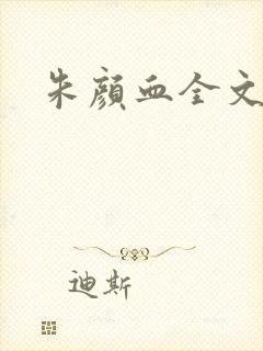 朱颜血全文阅读