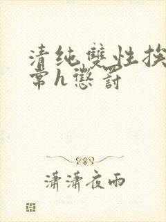 清纯双性挨脔日常h惩罚封面