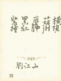 紫黑蘑菇横冲直撞红肿jH视频