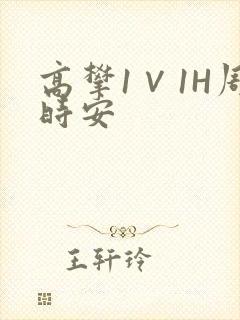 高攀1∨1H周时安封面