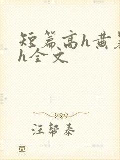 短篇高h黄暴辣h全文