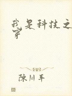 我是科技之光快穿