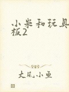 小米和玩具店老板2封面