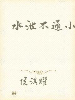 水泄不通小说