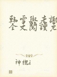 韩雪与老谢小说全文阅读免费