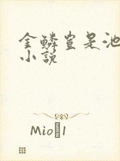 金鳞岂是池中物小说