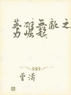 英雄无敌之新势力崛起