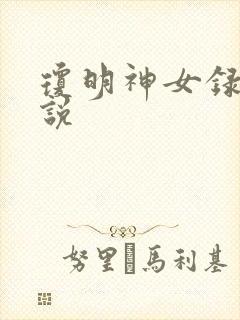 琼明神女录 小说