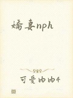 娇妻nph