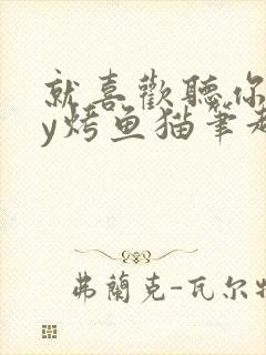 就喜欢听你叫by烤鱼猫笔趣阁封面