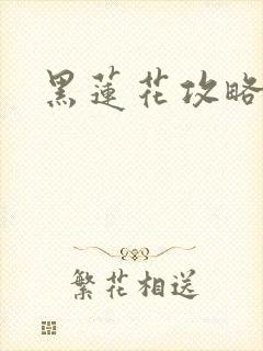 黑莲花攻略手册