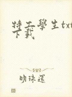 特工学生txt下载封面