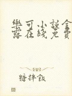 乐可小说金银花露在线免费阅读封面