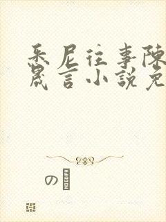 悉尼往事陈暮周晟言小说免费阅读