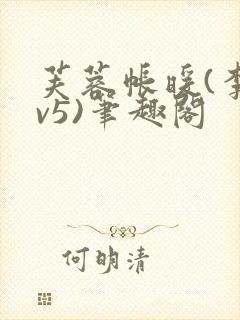 芙蓉帐暖(李寂v5)笔趣阁封面