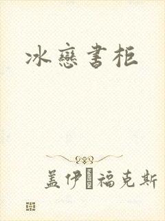 冰恋书柜