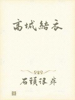 高城结衣