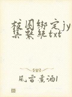 校园绑定jy收集系统txt