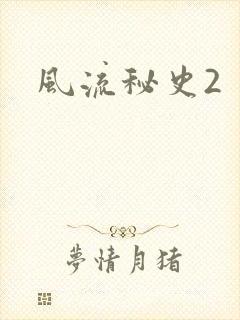 风流秘史2