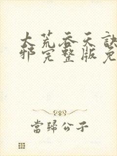 太荒吞天诀柳无邪完整版免费阅读封面