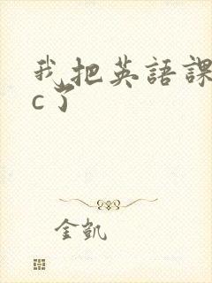 我把英语课代表c了