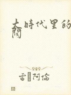 大时代里的小军阀