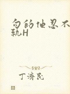 勾的他忍不住出轨H