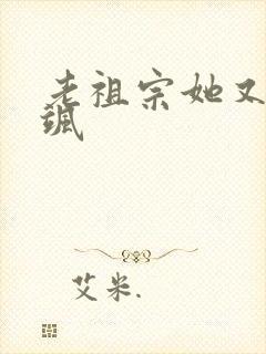 老祖宗她又美又飒