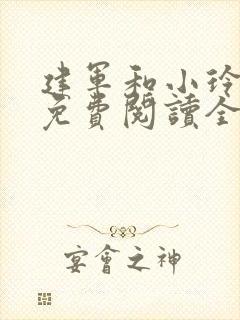 建军和小玲小说免费阅读全文最新章节