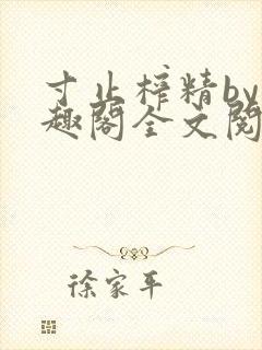 寸止榨精by笔趣阁全文阅读封面