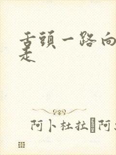 舌头一路向下游走